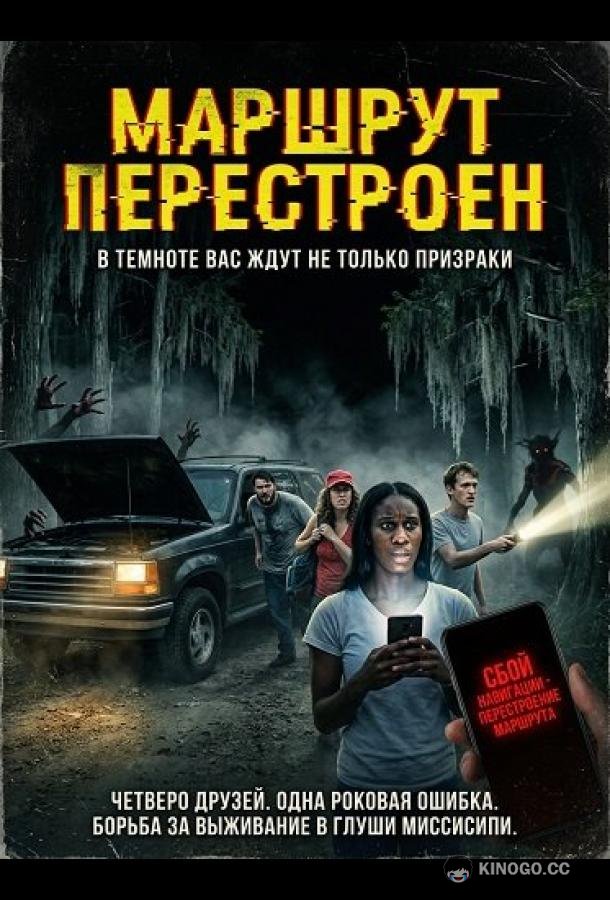 Маршрут перестроен (2024) 