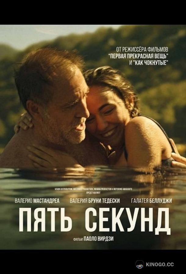 Пять секунд
