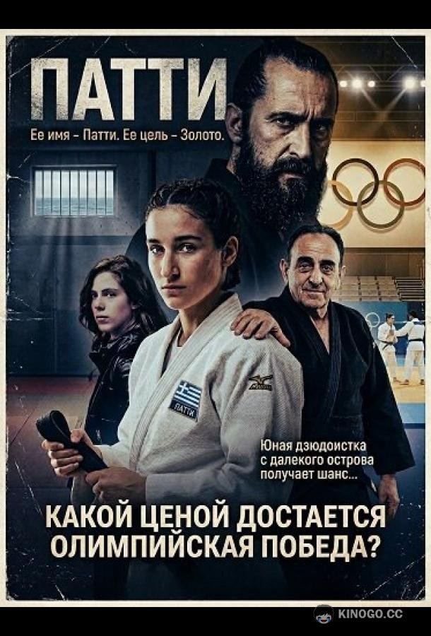 Патти — такое девчачье имя (2025) 