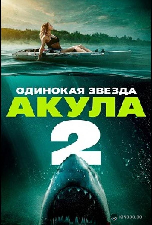Одинокая звезда. Акула 2