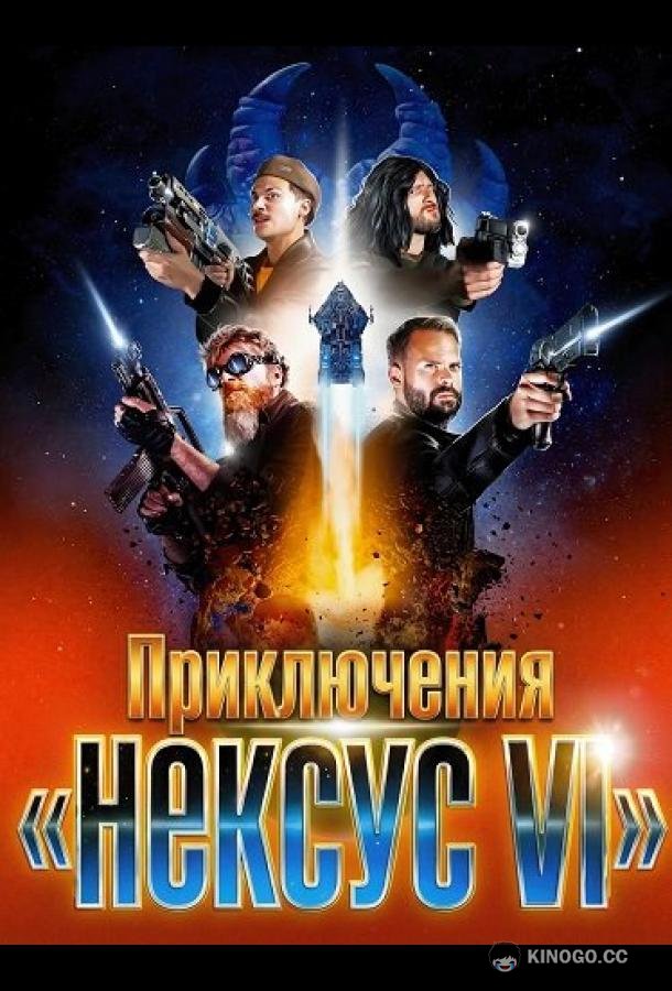 Приключения «Нексус VI» (2025) 