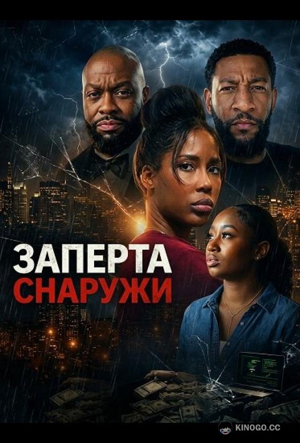 Заперта снаружи