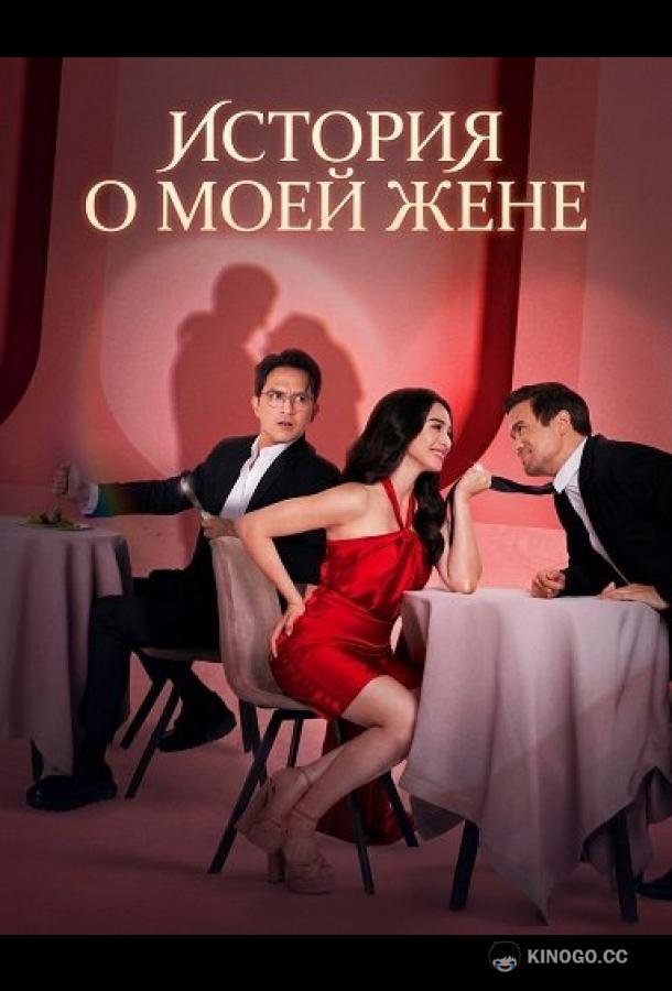 История о моей жене (2025) 