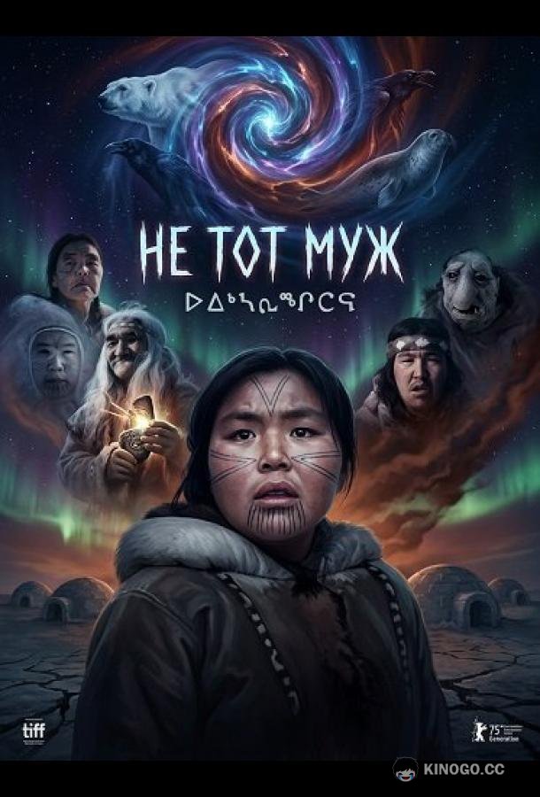 Не тот муж (2026) 