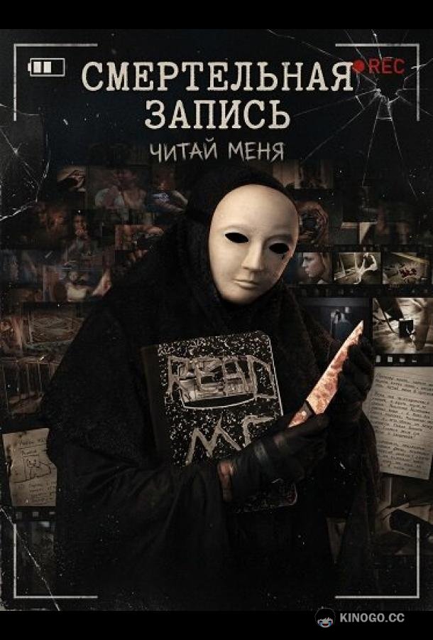 Смертельная запись
