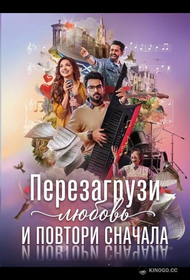 Перезагрузи любовь и повтори сначала (2026) 