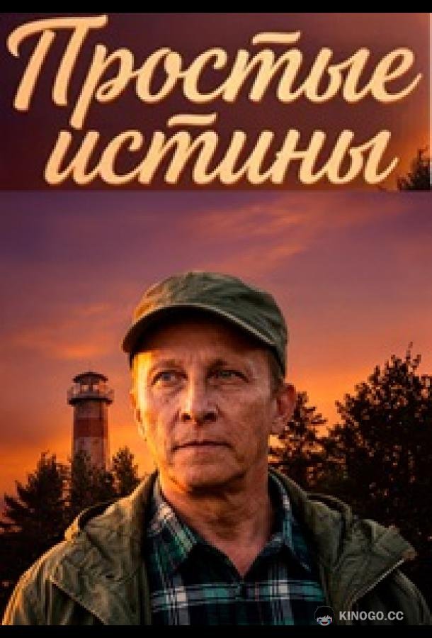 Простые истины