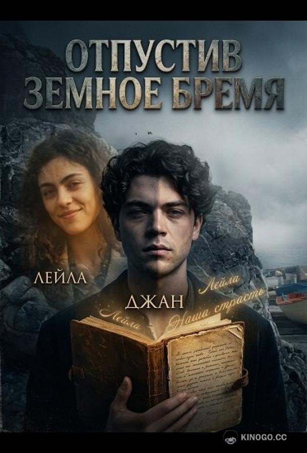 Отпустив земное бремя (2024) 