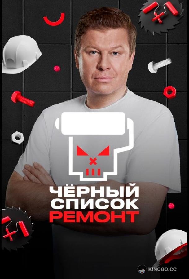 Черный список. Ремонт (2026) 1 сезон 10 серия