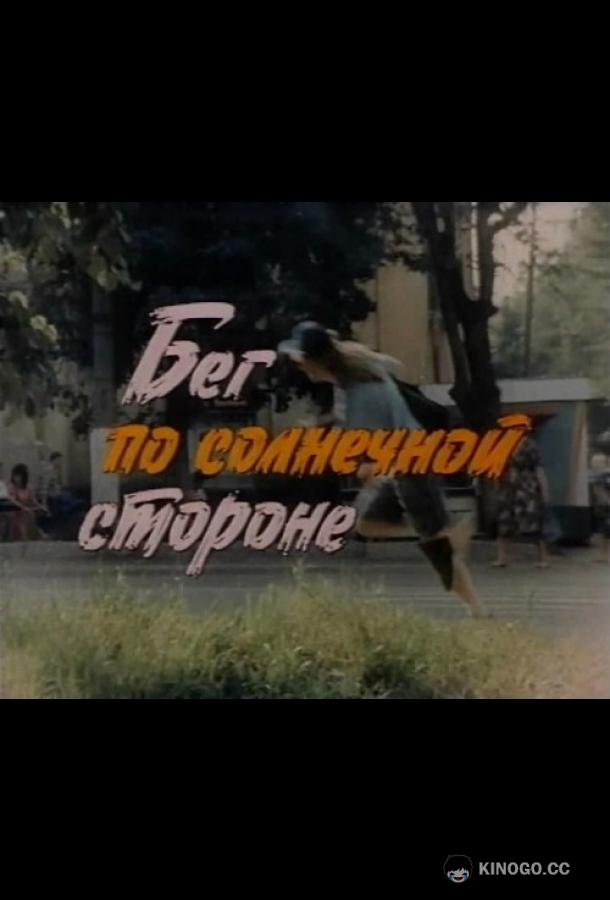 Бег по солнечной стороне