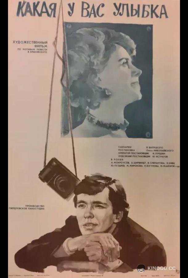 Какая у вас улыбка (1974) 