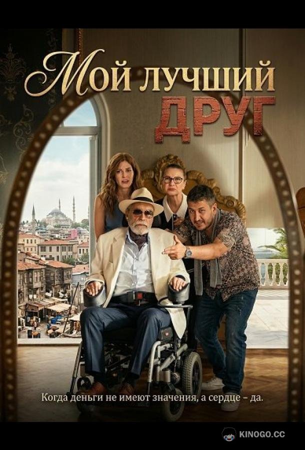 Мой лучший друг (2025) 
