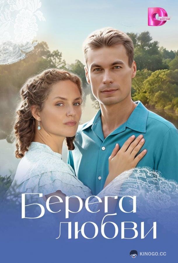 Берега любви (2026) 1 сезон 12 серия