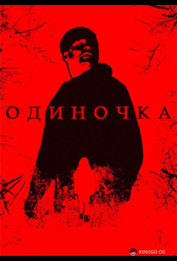Одиночка
