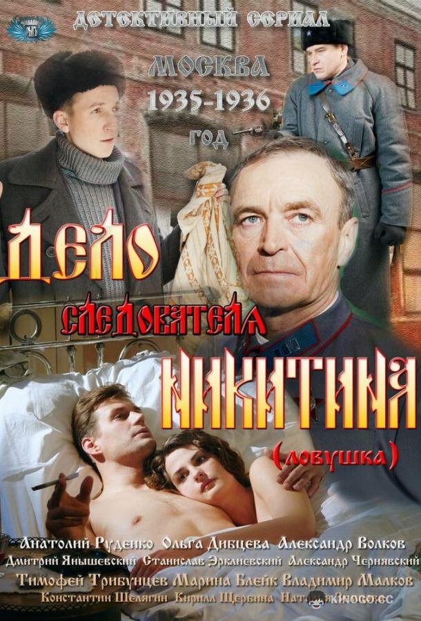 Дело следователя Никитина (2012) 1 сезон 8 серия