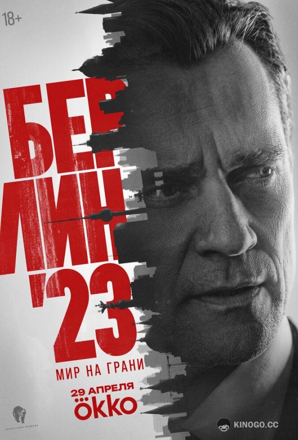 Берлин'23 (2026) 1 сезон 8 серия
