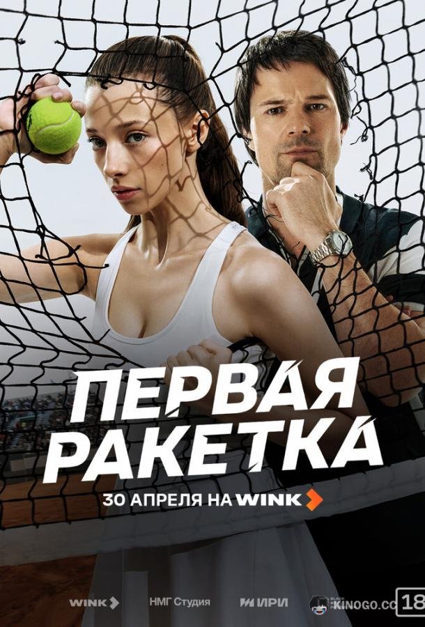 Первая ракетка (2026) 1 сезон 8 серия