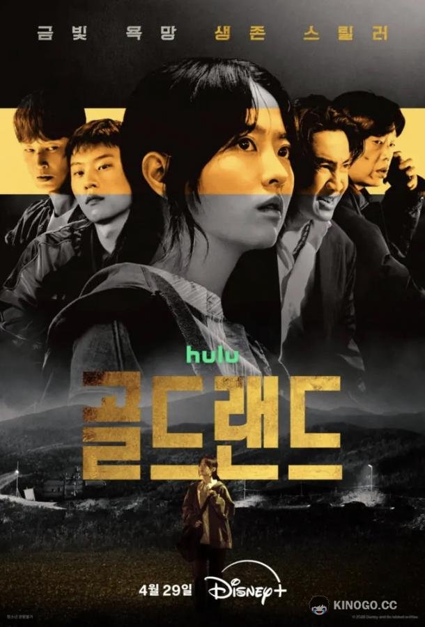 Золотая земля (2026) 1 сезон 10 серия