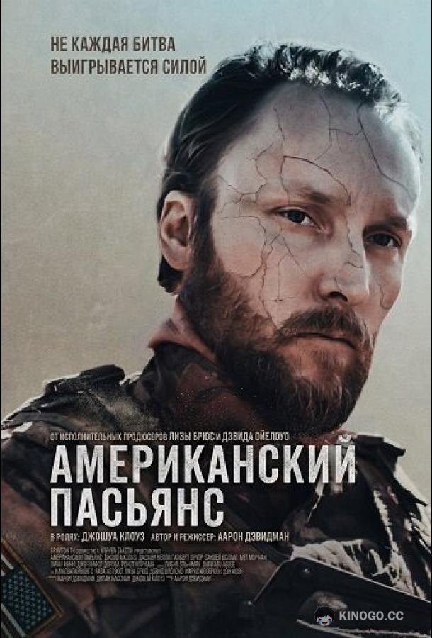 Американский пасьянс