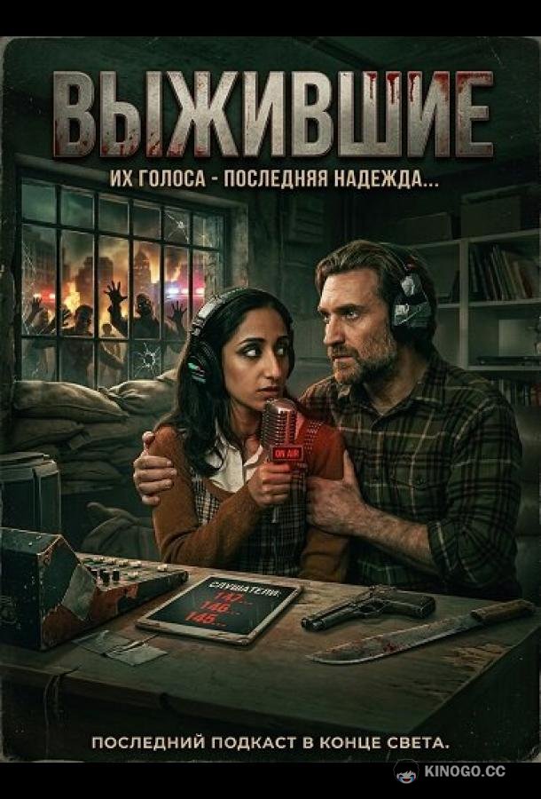 Выжившие