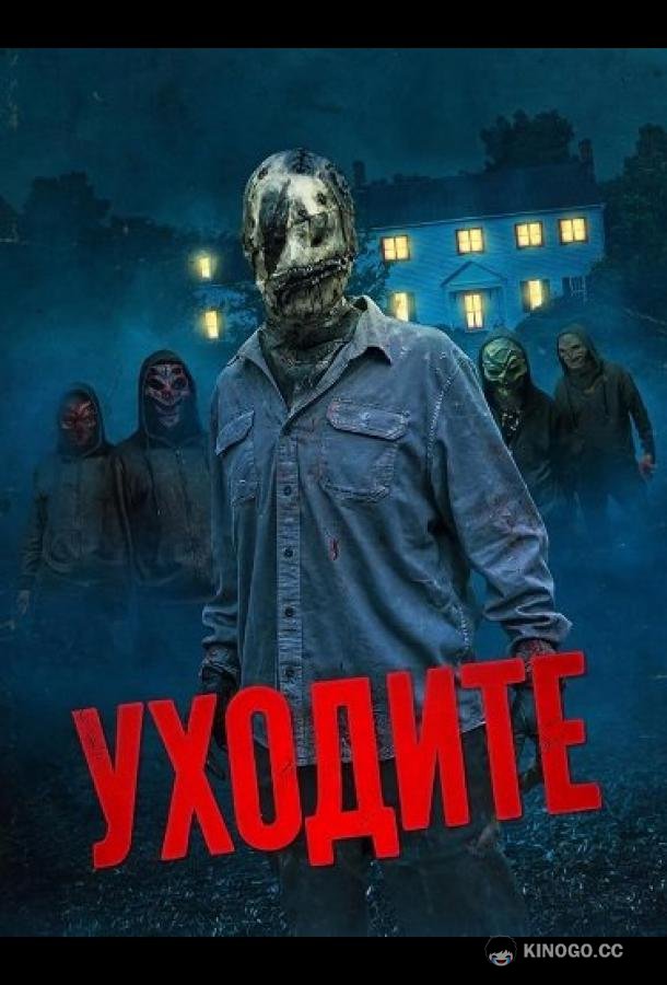 Уходите