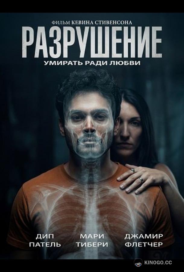Разрушение (2026) 