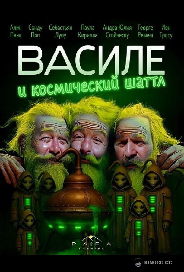 Василе и космический шаттл