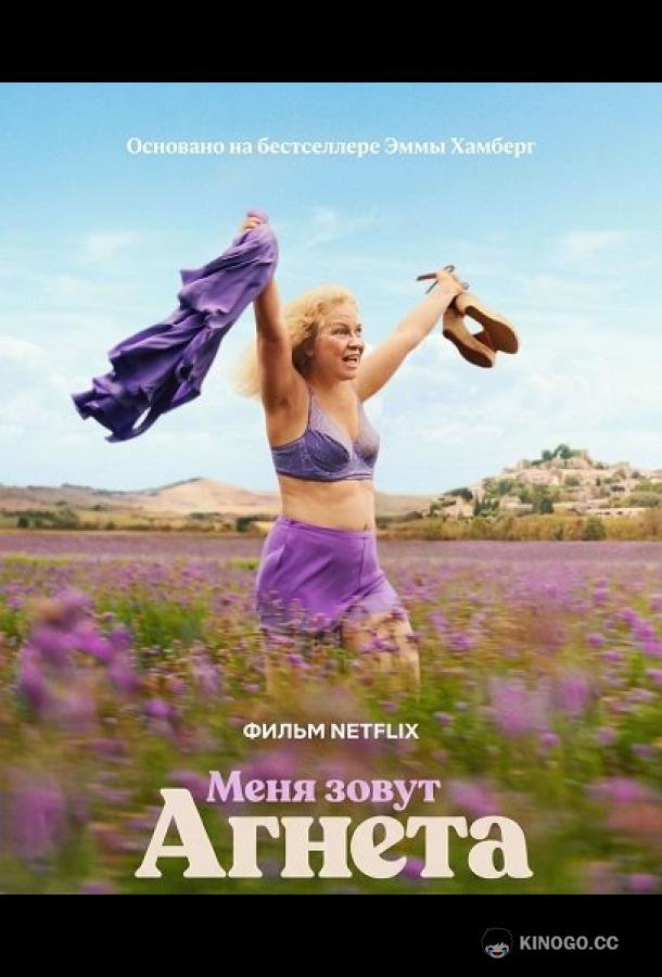 Меня зовут Агнета (2026) 