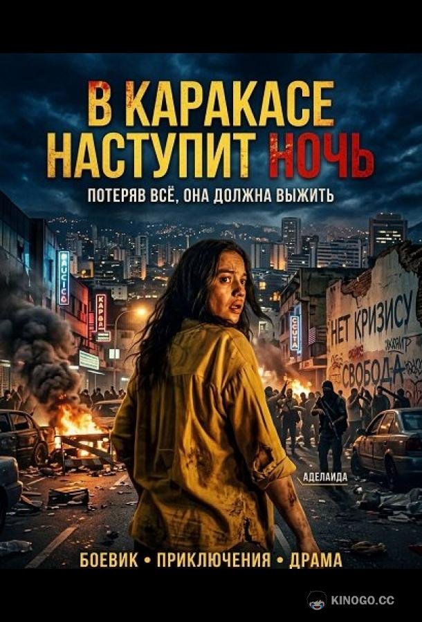В Каракасе наступит ночь
