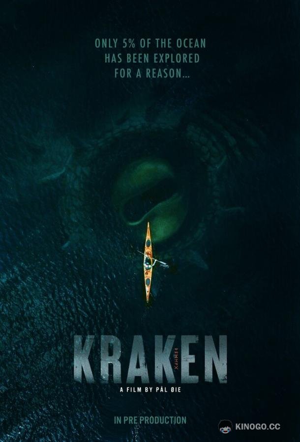 Кракен (2026) 