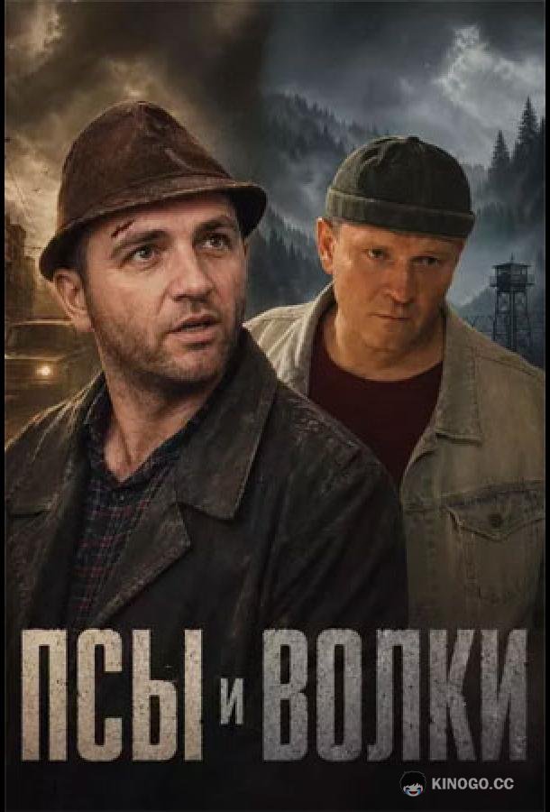 Псы и волки (2025) 1 сезон 10 серия