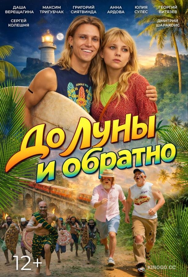 До Луны и обратно (2025) 