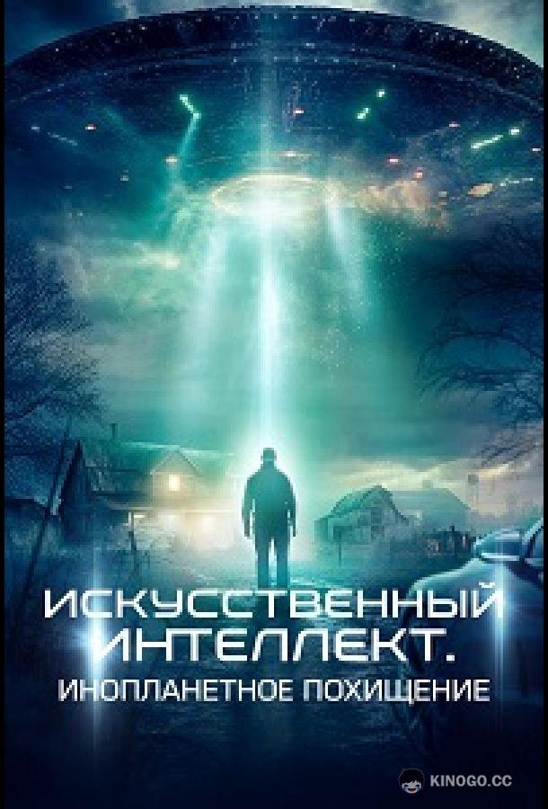 Искусственный интеллект. Инопланетное похищение (2024) 