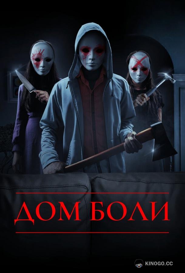 Дом боли (2018) 