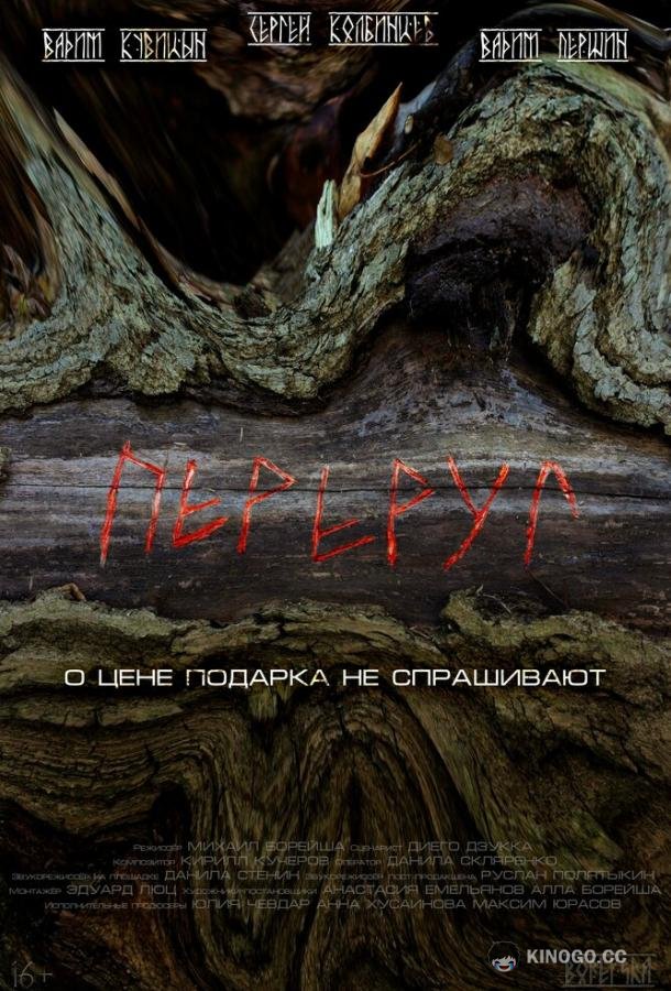Переруг (2022) 