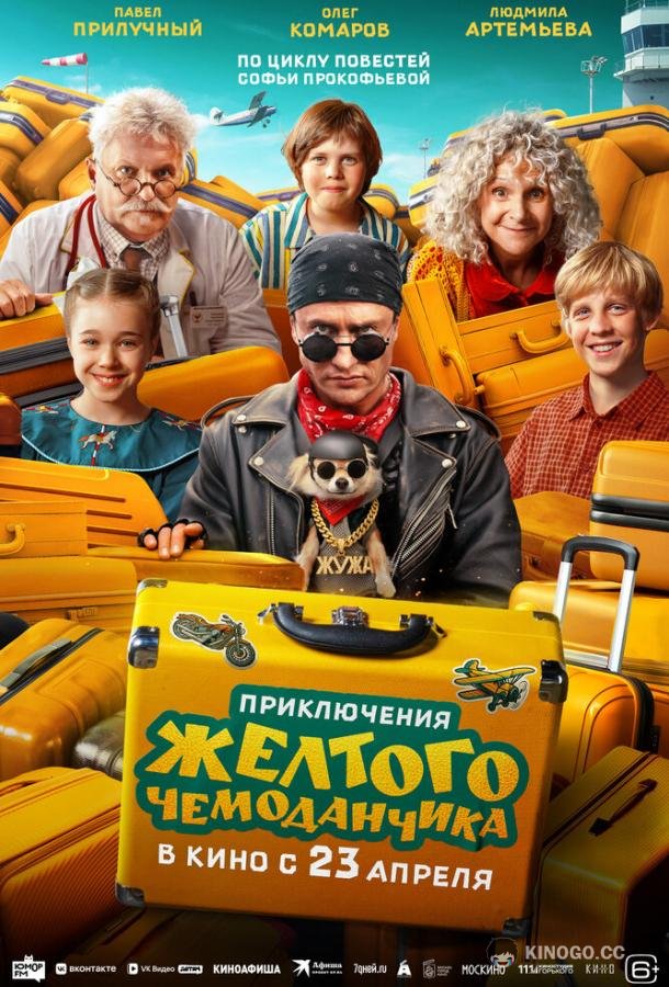 Приключения желтого чемоданчика (2026) 