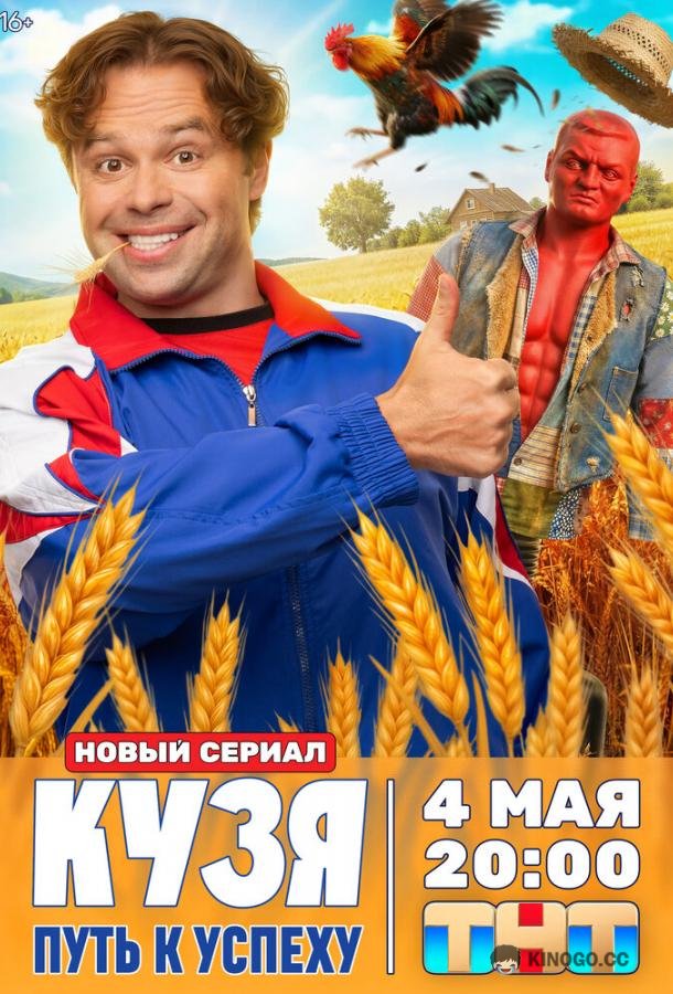Кузя. Путь к успеху (2026) 1 сезон 15 серия