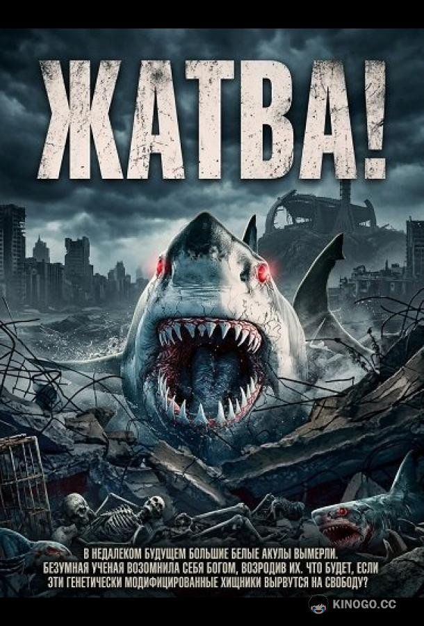 Жатва! (2024) 