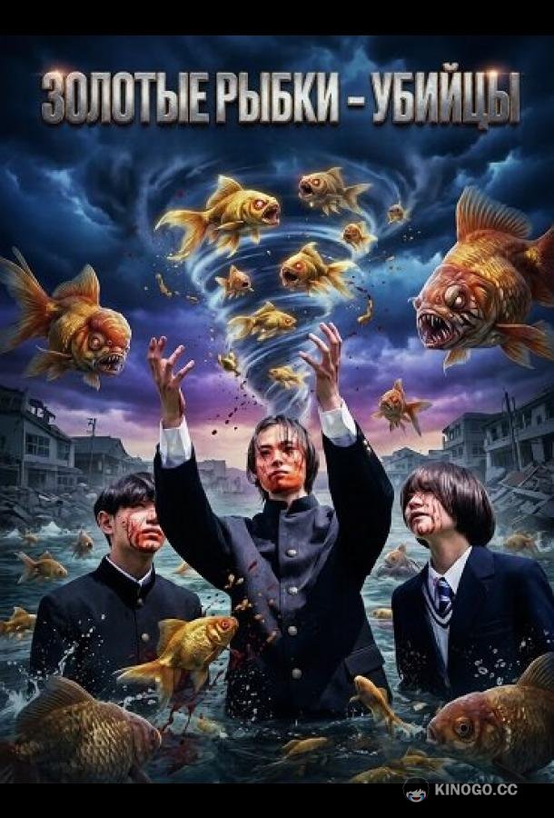 Золотые рыбки - убийцы (2024) 