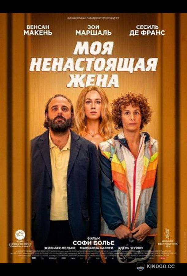 Моя ненастоящая жена (2025) 