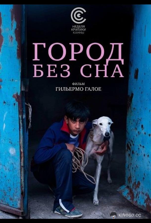 Город без сна