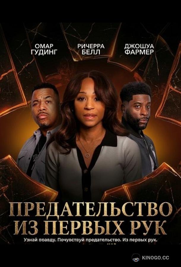 Предательство из первых рук