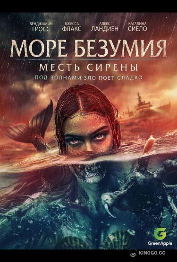Море безумия (2024) 