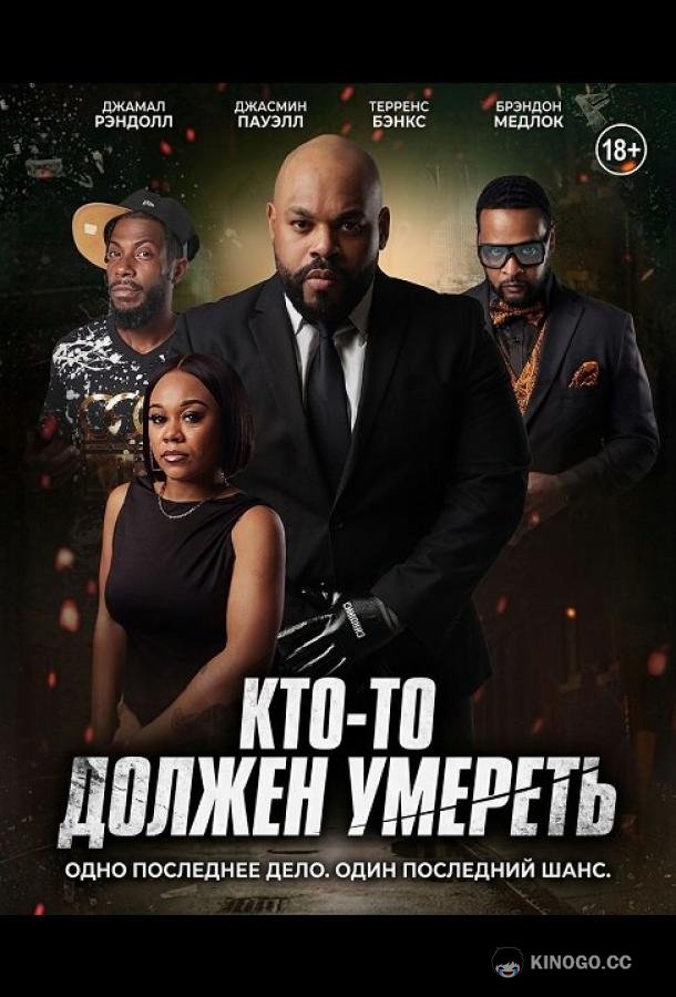 Кто-то должен умереть
