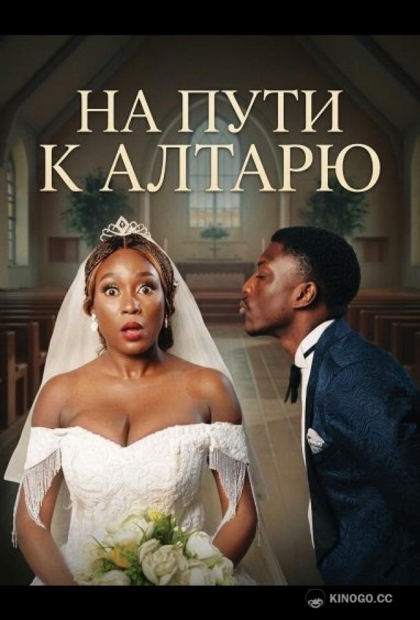 На пути к алтарю