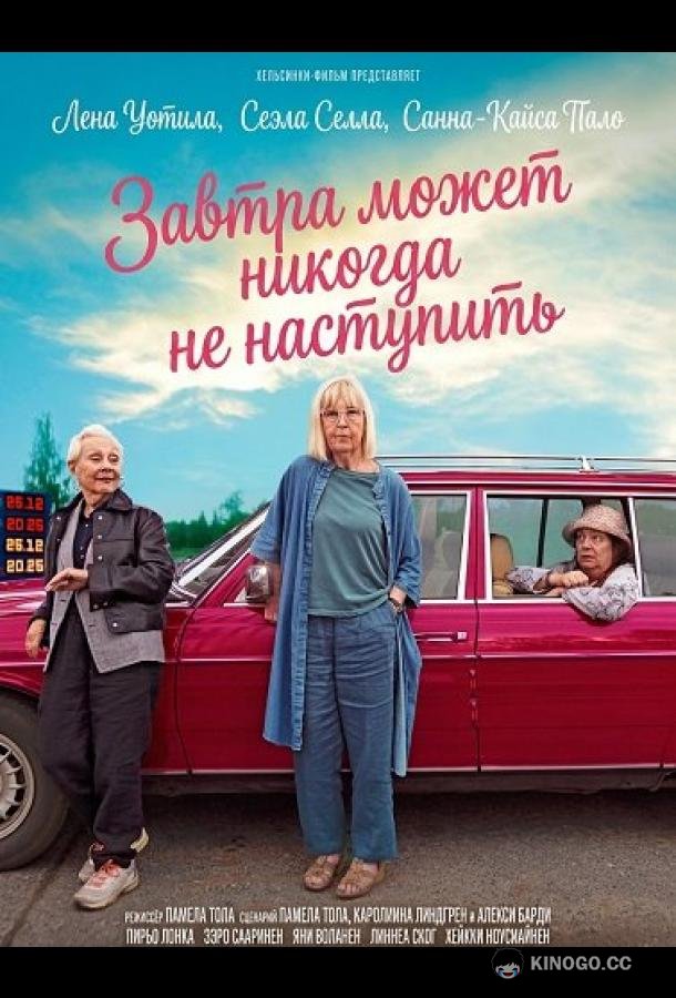 Завтра может никогда не наступить