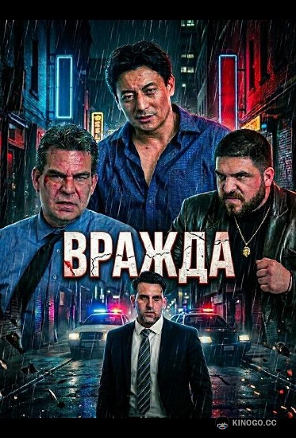 Вражда