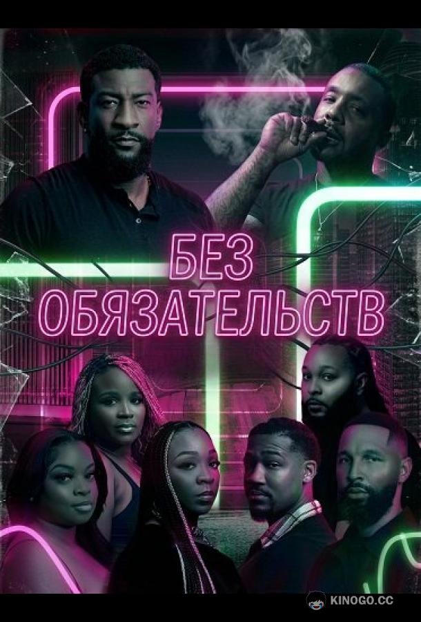 Без обязательств