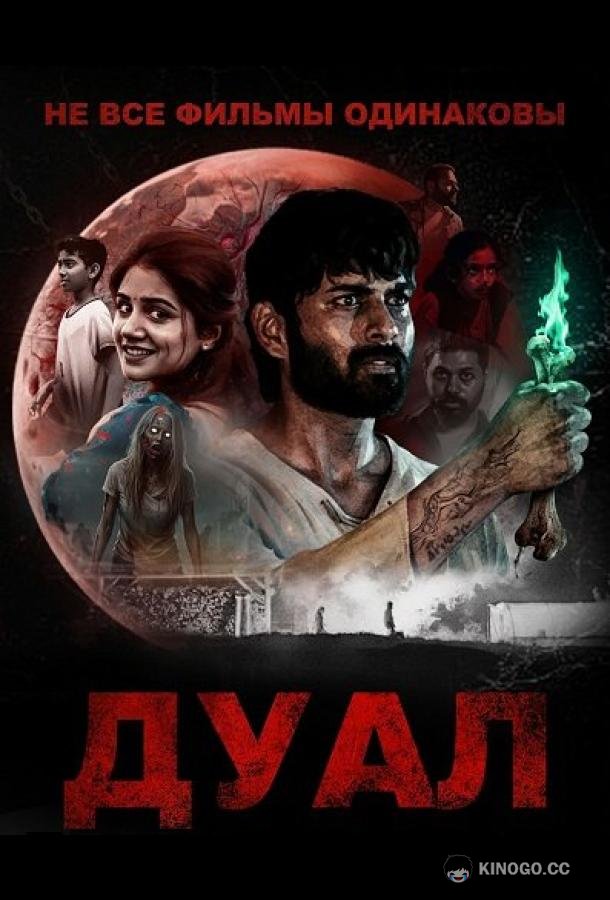 Не все фильмы одинаковы: Дуал (2025) 