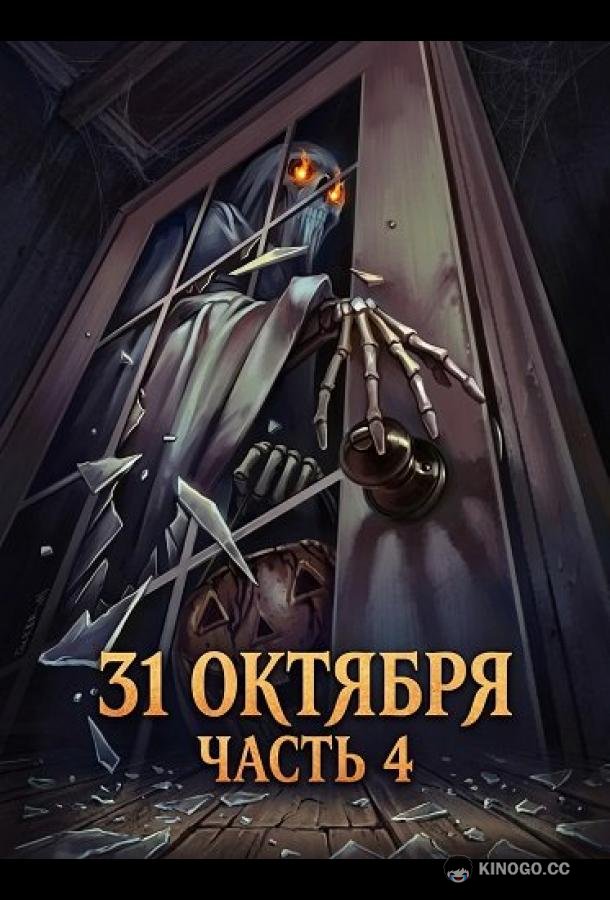 31 октября: Часть 4 (2024) 